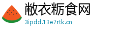 敝衣粝食网